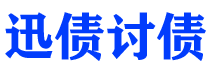 庄河迅债要账公司